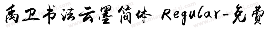 禹卫书法云墨简体 Regular字体转换